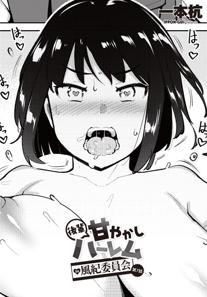 制服-【後輩甘やかしハーレムin風紀委員会 第7話】一本杭