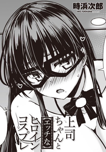 単話-【上司ちゃんと【エッチな】ヒロインコスプレ】時浜次郎