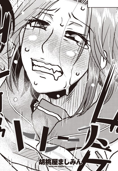 辱め-【トレース】胡桃屋ましみん