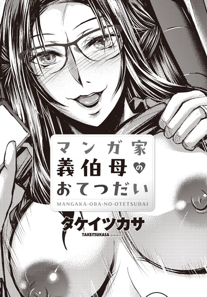 辱め-【マンガ家義伯母のおてつだい】タケイツカサ