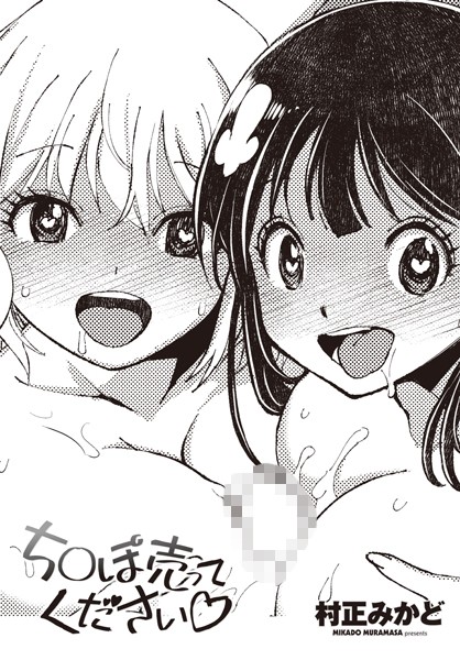 ギャグ・コメディ-【ち○ぽ売ってください◇】村正みかど