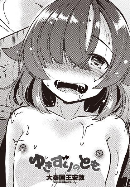 辱め-【ゆきずりのとも】大秦国王安敦