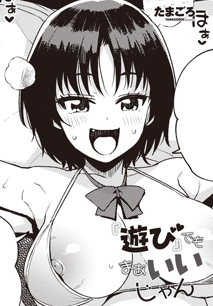 単話-【『遊び』でもまあいいじゃん】たまごろー