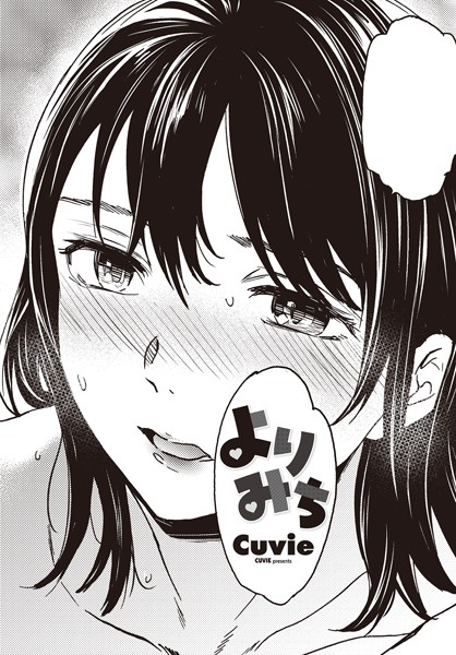 単話-【よりみち】Cuvie