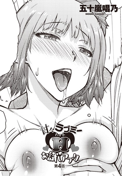 単話-【甘々ラブミーHお試しアプリ 第4話】五十嵐唱乃