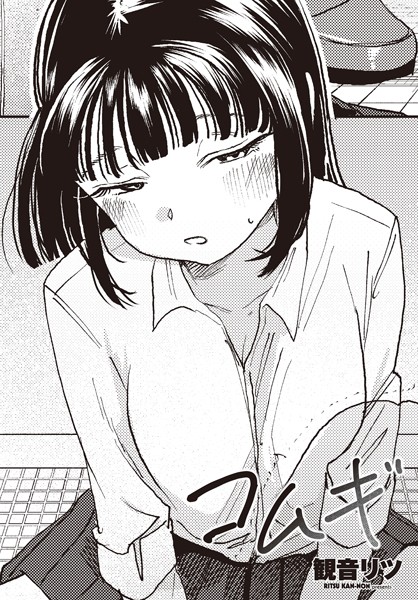 単話-【コムギ】観音リツ