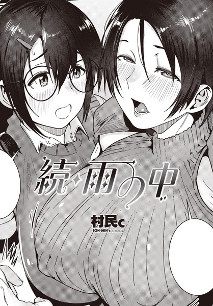 単話-【続・雨の中】村民c