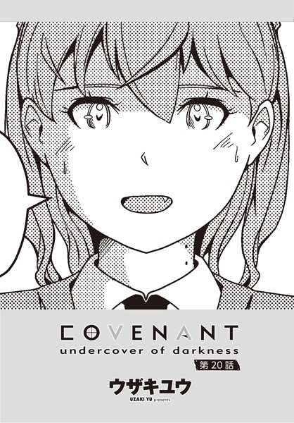 ファンタジー-【COVENANT undercover of darkness 第20話】ウザキユウ