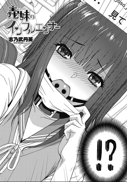 拘束-【義妹のインフルエンサー】志乃武丹英