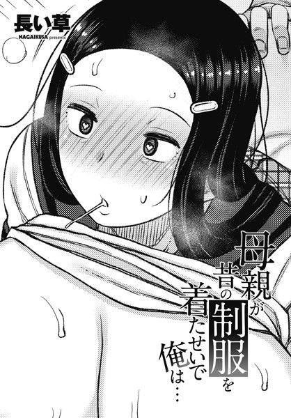 単話-【母親が昔の制服を着たせいで俺は…】長い草