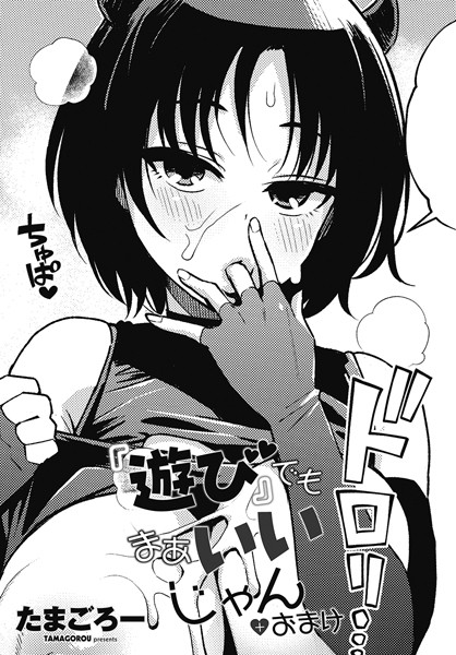 ギャグ・コメディ-【『遊び』でもまあいいじゃん＋おまけ】たまごろー