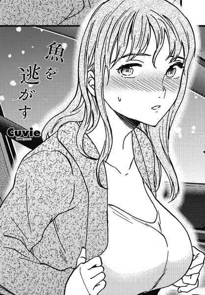 単話-【魚を逃がす】Cuvie
