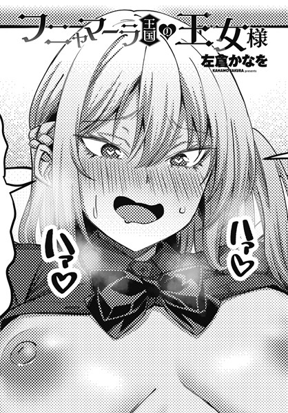 ギャグ・コメディ-【フニャマーラ王国の王女様】左倉かなを