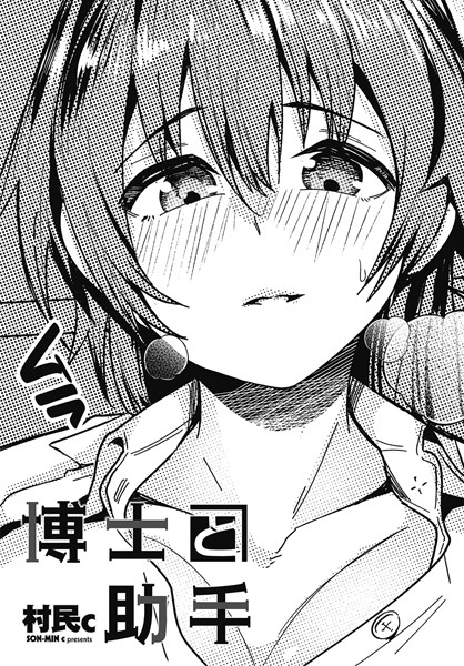 拘束-【博士と助手】村民c