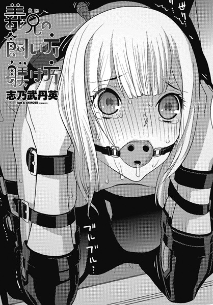 拘束-【義兄の飼い方躾け方】志乃武丹英