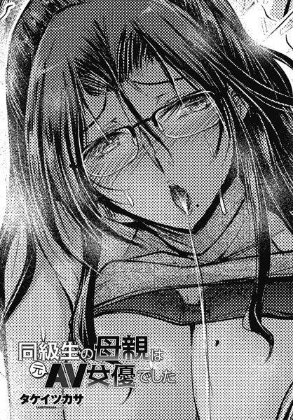 単話-【同級生の母親は元AV女優でした】タケイツカサ