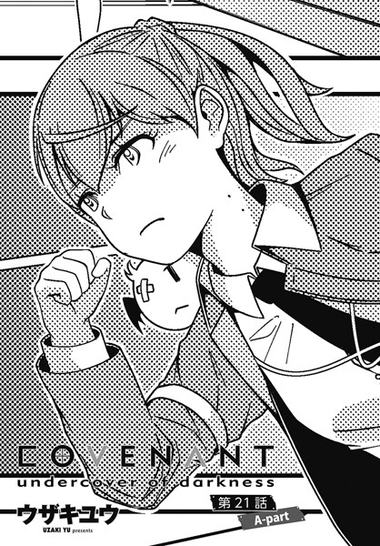 ファンタジー-【COVENANT undercover of darkness 第21話】ウザキユウ