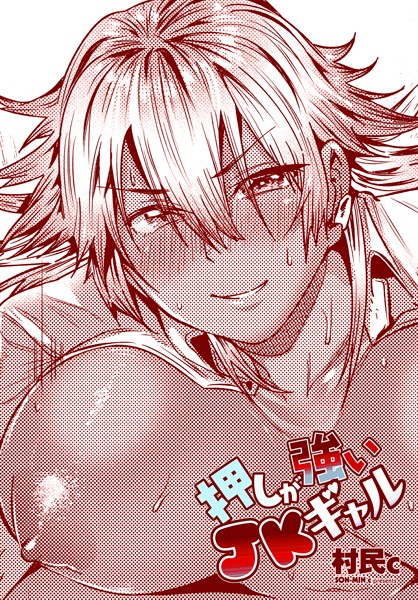 単話-【押しが強いJKギャル】村民c