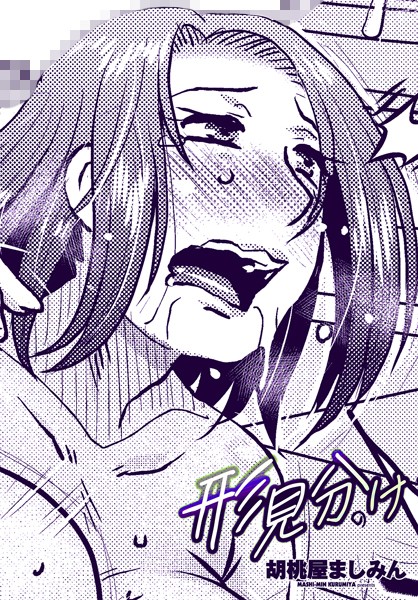 単話-【形見分け】胡桃屋ましみん