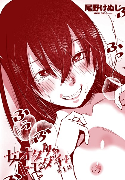 単話-【女オタクのトモダチと 第1話】尾野けぬじ