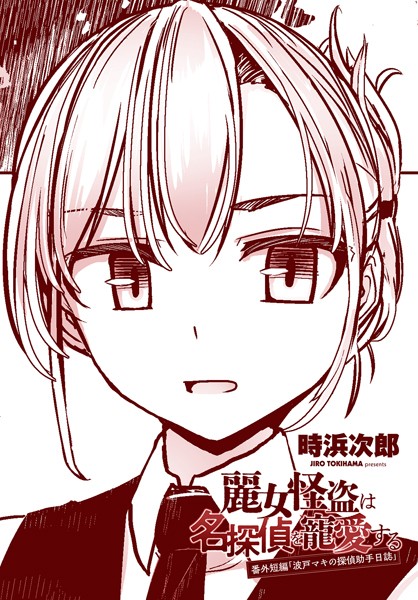 単話-【麗女怪盗は名探偵を寵愛する 番外短編「波戸マキの探偵助手日誌」】時浜次郎