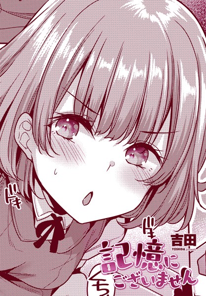 単話-【記憶にございません】吉田