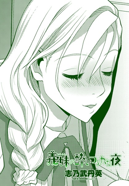 羞恥-【義妹の酔いつぶれた夜】志乃武丹英