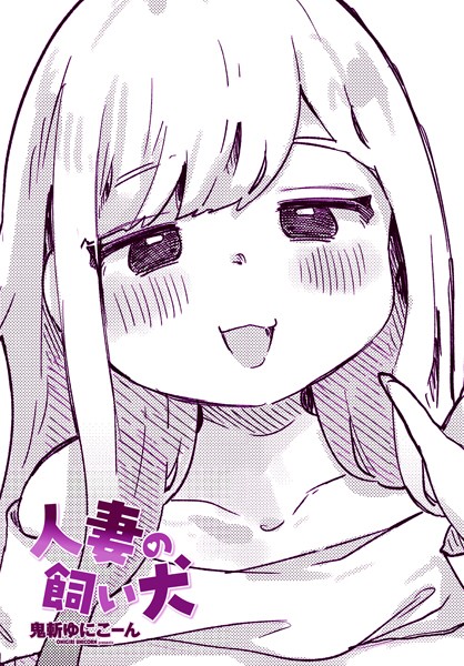 クンニ-【人妻の飼い犬】鬼斬ゆにこーん