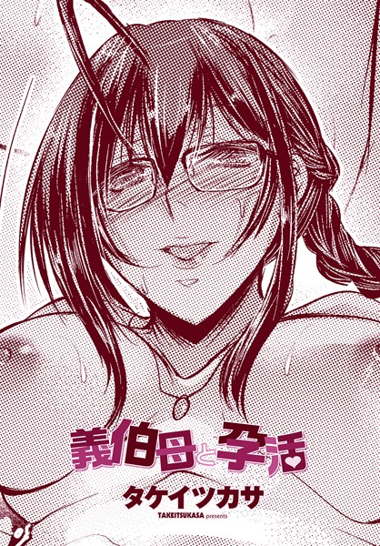 単話-【義伯母と孕活】タケイツカサ