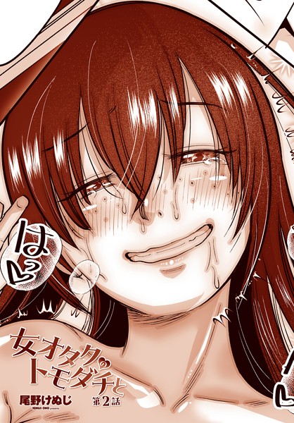 単話-【女オタクのトモダチと 第2話】尾野けぬじ