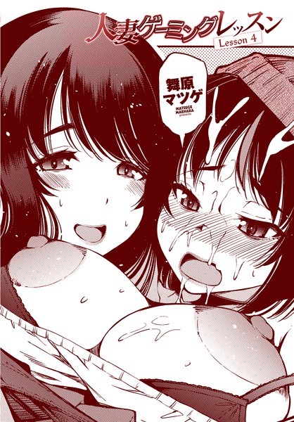 クンニ-【人妻ゲーミングレッスン Lesson 4】舞原マツゲ