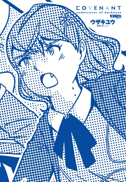 ファンタジー-【COVENANT undercover of darkness 第21話 B-part】ウザキユウ