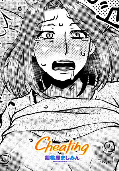 拘束-【Cheating】胡桃屋ましみん