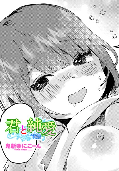 単話-【君と純愛 前篇】鬼斬ゆにこーん