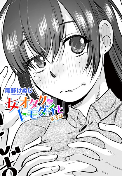 単話-【女オタクのトモダチと 第3話】尾野けぬじ