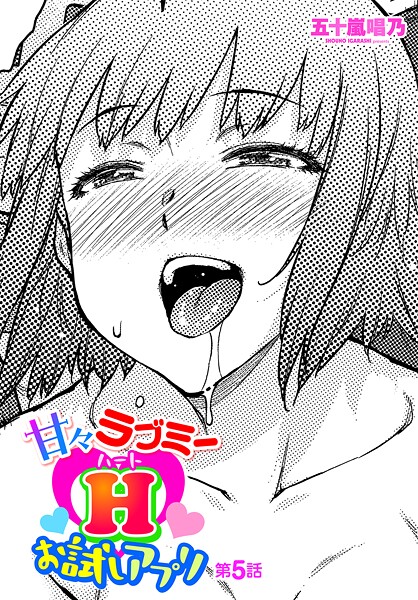 ギャグ・コメディ-【甘々ラブミーHお試しアプリ 第5話】五十嵐唱乃