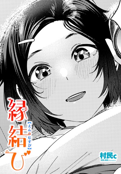 単話-【縁結び】村民c