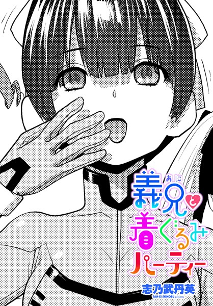 拘束-【義兄と着ぐるみパーティー】志乃武丹英