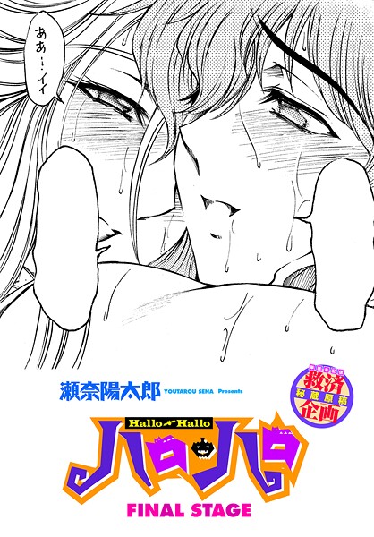 ファンタジー-【ハロ・ハロ FINAL STAGE】瀬奈陽太郎