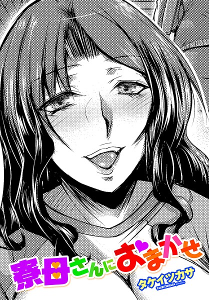 単話-【寮母さんにおまかせ】タケイツカサ