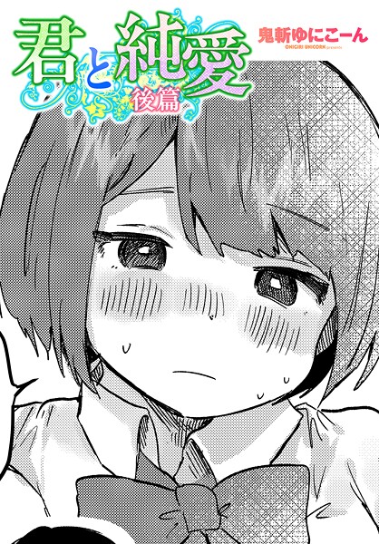 単話-【君と純愛 後篇】鬼斬ゆにこーん