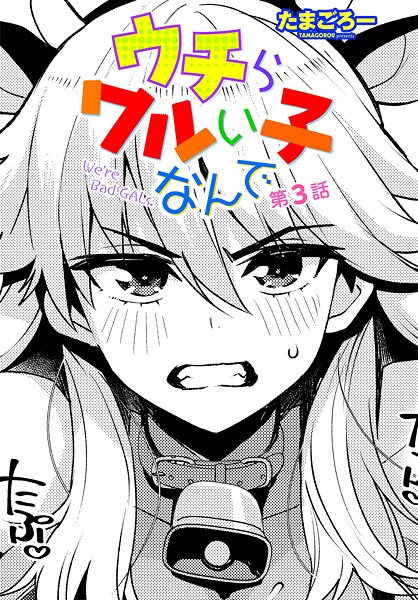 単話-【ウチらワルい子なんで（単話）】たまごろー