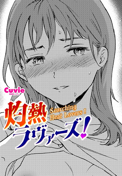 単話-【灼熱ラヴァーズ！】Cuvie