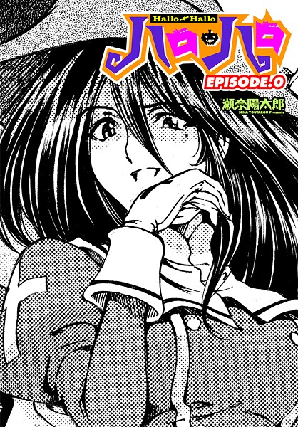 ファンタジー-【ハロ・ハロ EPISODE.0】瀬奈陽太郎