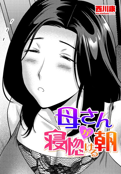 単話-【母さんが寝惚ける朝】西川康