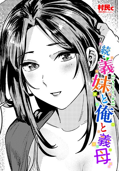 異物挿入-【続・義妹と俺と義母】村民c