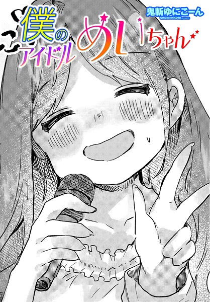 単話-【僕のアイドルめいちゃん】鬼斬ゆにこーん