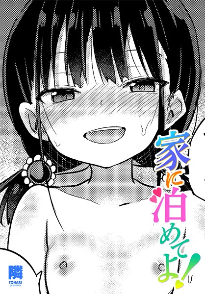 単話-【家に泊めてよ！】隣