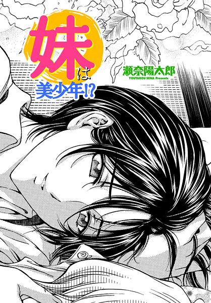 単話-【妹は美少年！？】瀬奈陽太郎