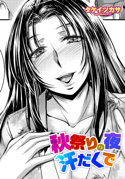 単話-【秋祭りの夜 汗だくで】タケイツカサ